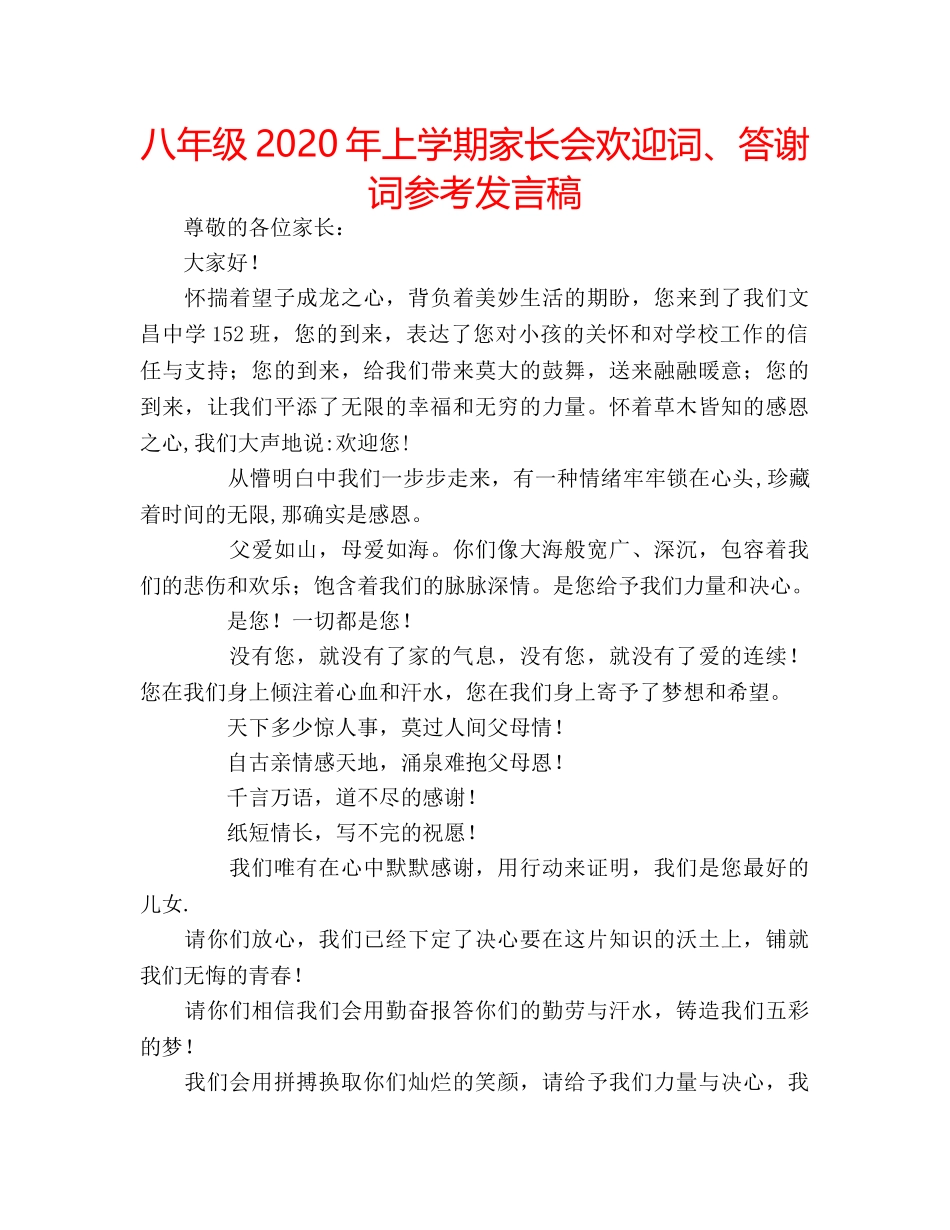 八年级2020年上学期家长会欢迎词、答谢词参考发言稿 _第1页
