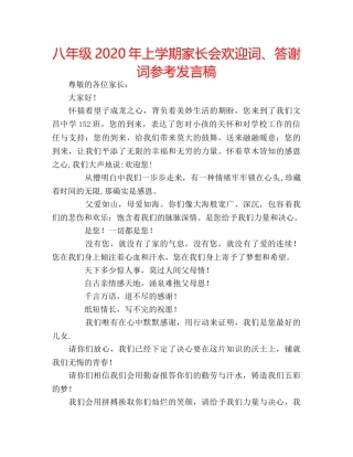 八年级2020年上学期家长会欢迎词、答谢词参考发言稿 