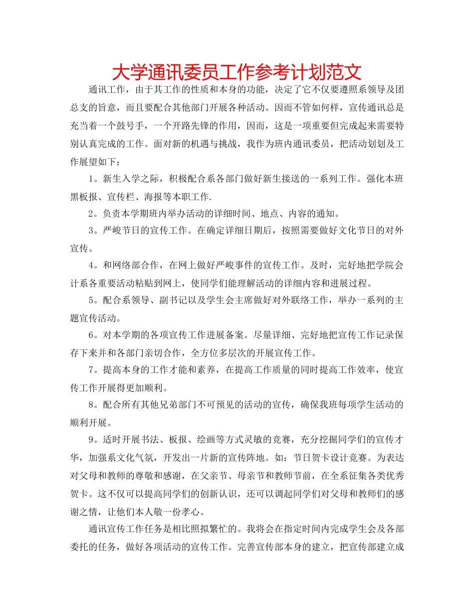 大学通讯委员工作参考计划范文 _第1页
