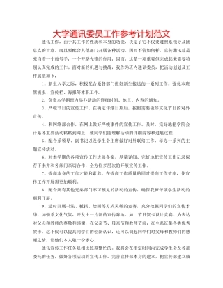 大学通讯委员工作参考计划范文 