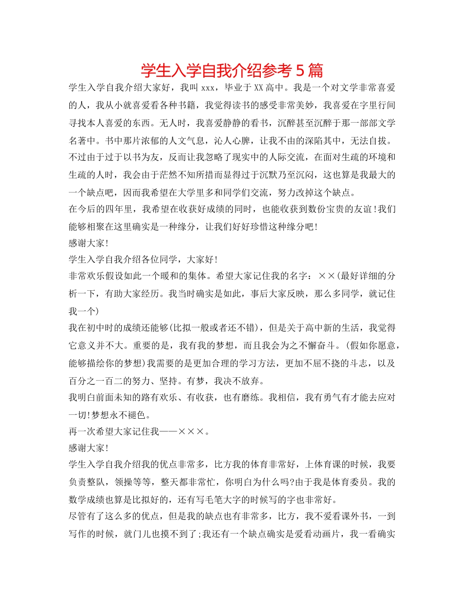 学生入学自我介绍参考5篇 _第1页