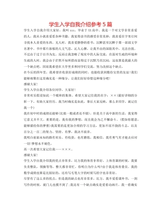 学生入学自我介绍参考5篇 