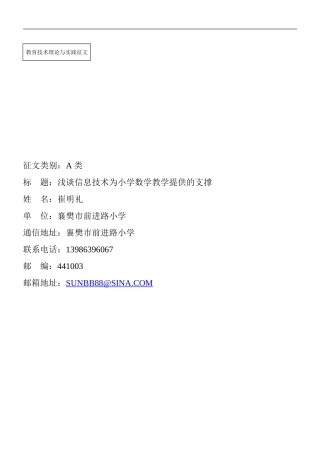 浅谈信息技术为小学数学教学提供的支撑