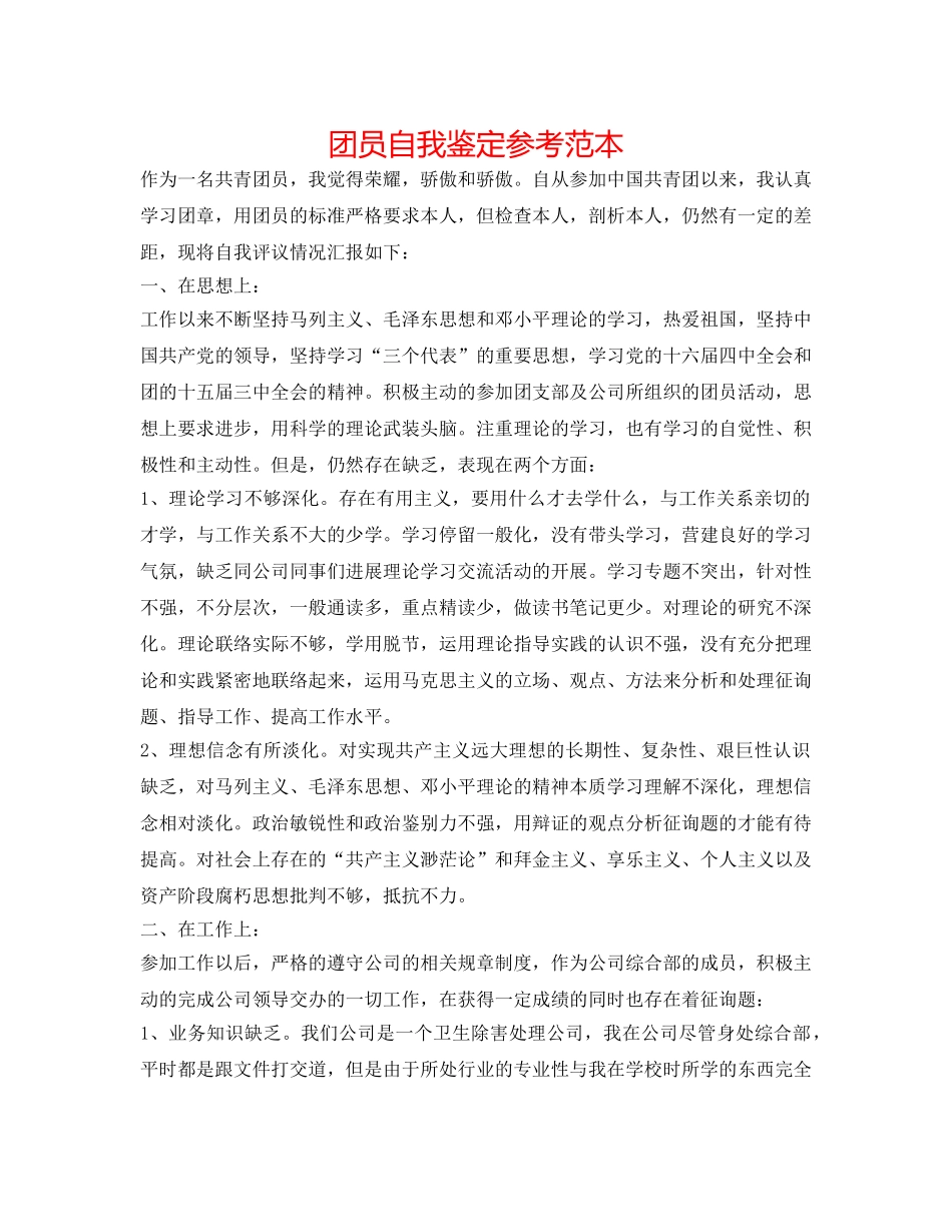 团员自我鉴定参考范本 _第1页