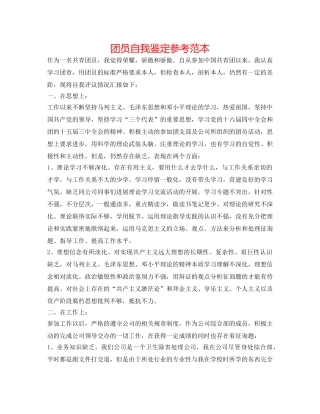 团员自我鉴定参考范本 