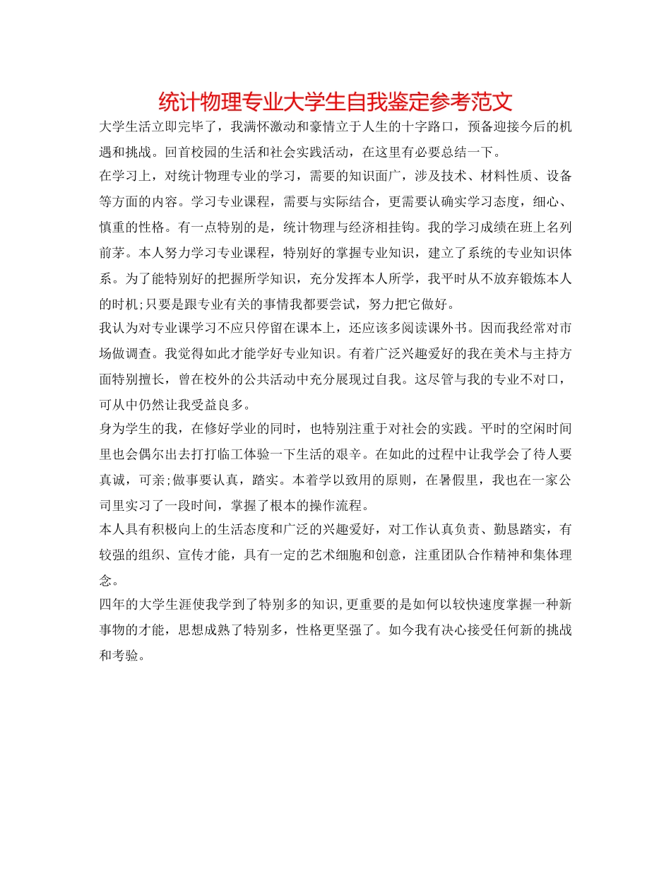 统计物理专业大学生自我鉴定参考范文 _第1页