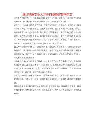 统计物理专业大学生自我鉴定参考范文 