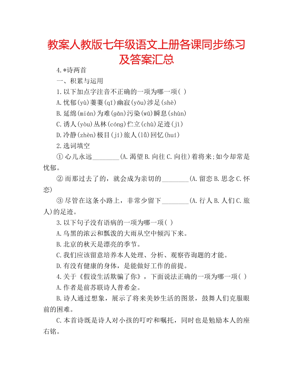 教案人教版七年级语文上册各课同步练习及答案汇总 _第1页
