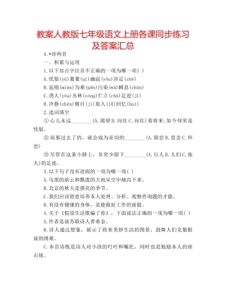 教案人教版七年级语文上册各课同步练习及答案汇总 