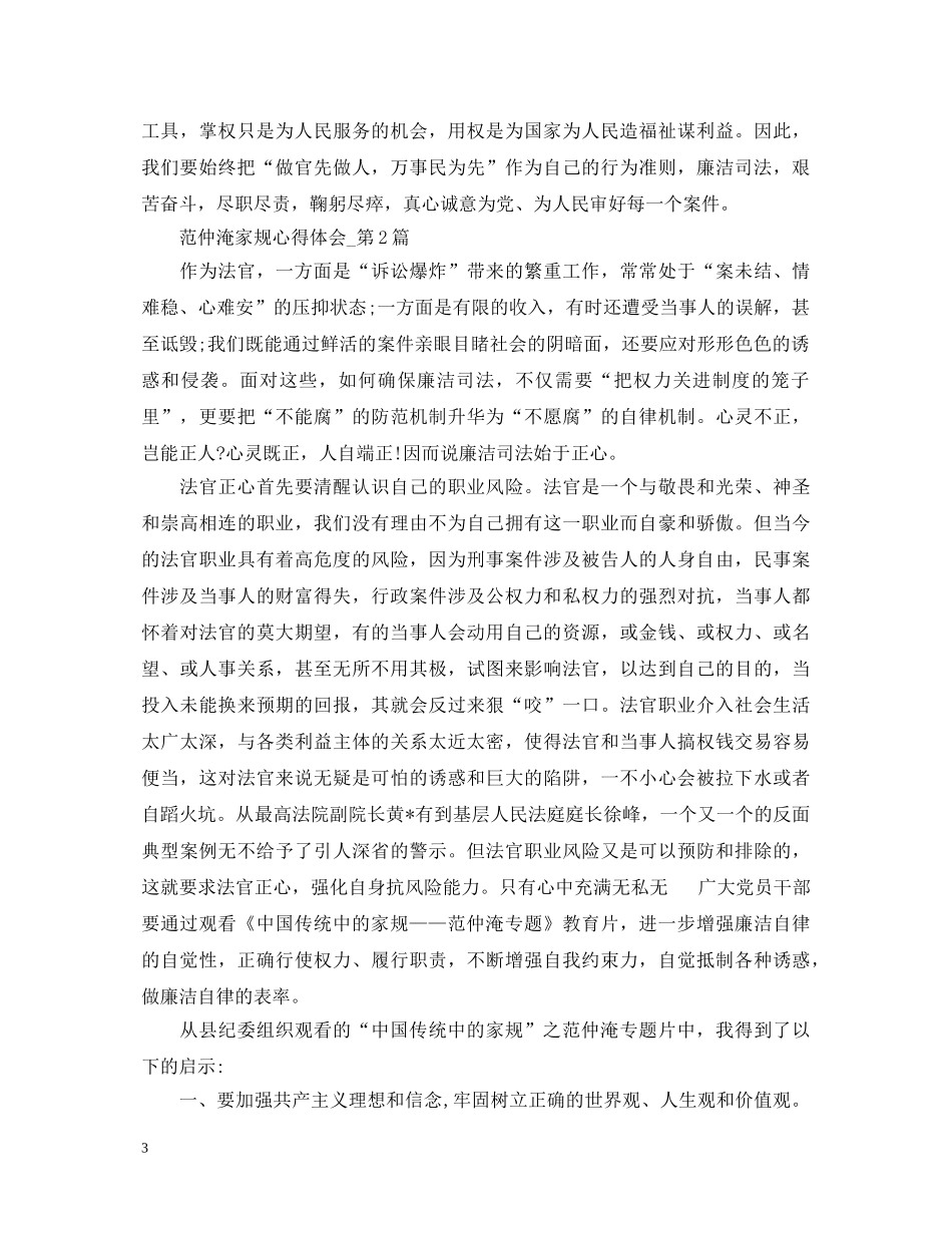 范仲淹家规心得体会范文【推荐】 _第3页