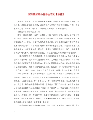 范仲淹家规心得体会范文【推荐】 