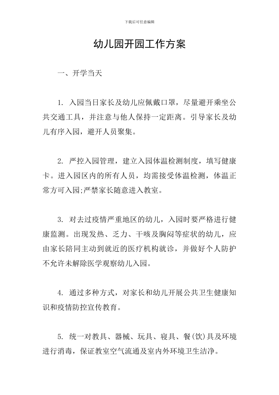 幼儿园开园工作方案_第1页