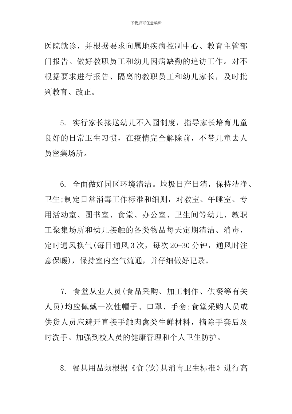 幼儿园开园工作方案_第3页