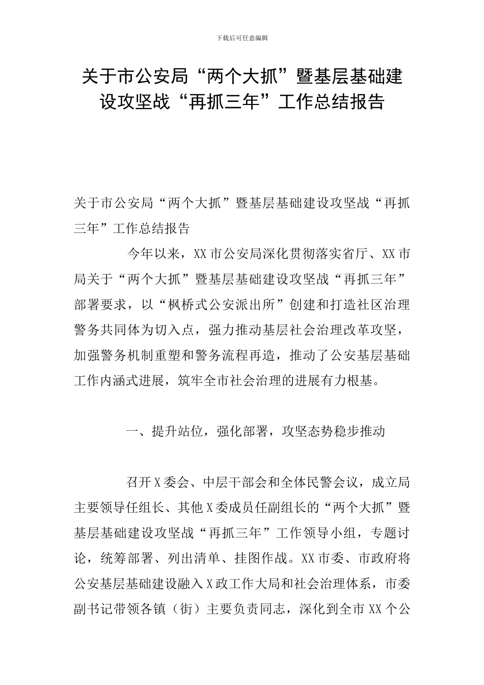 关于市公安局“两个大抓”暨基层基础建设攻坚战“再抓三年”工作总结报告_第1页
