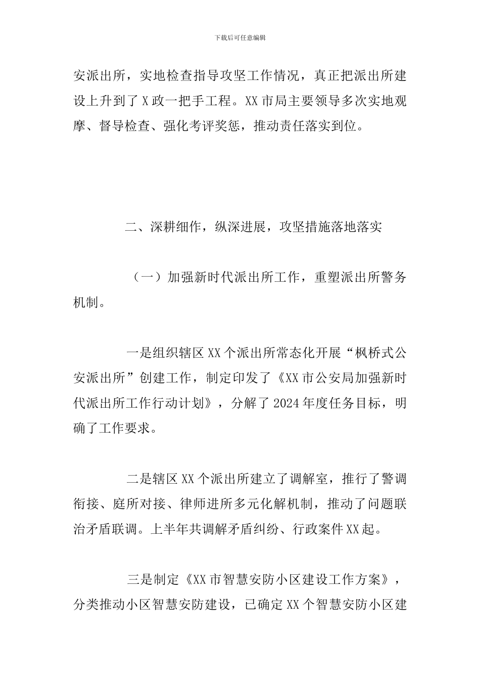 关于市公安局“两个大抓”暨基层基础建设攻坚战“再抓三年”工作总结报告_第2页