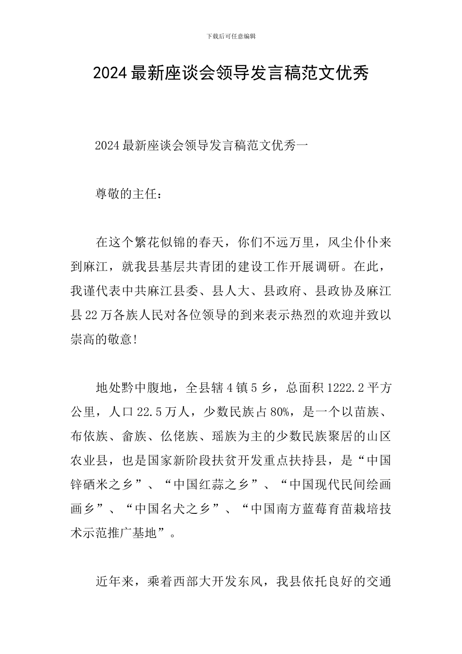 2024最新座谈会领导发言稿范文优秀_第1页