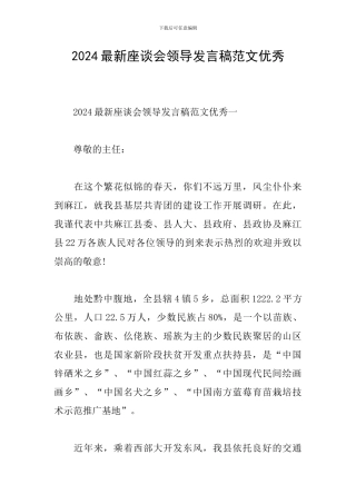 2024最新座谈会领导发言稿范文优秀