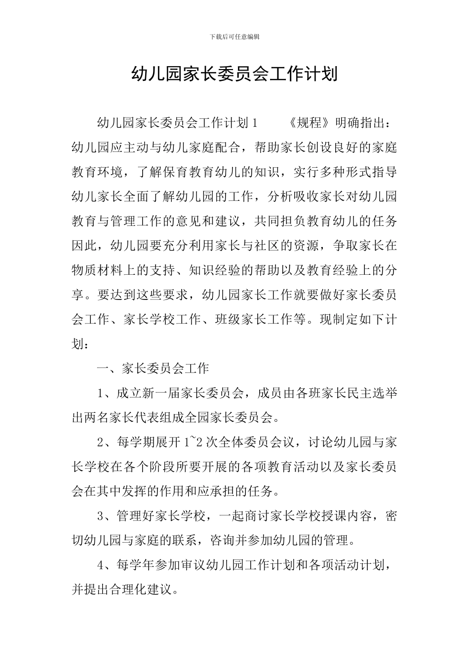 幼儿园家长委员会工作计划_第1页