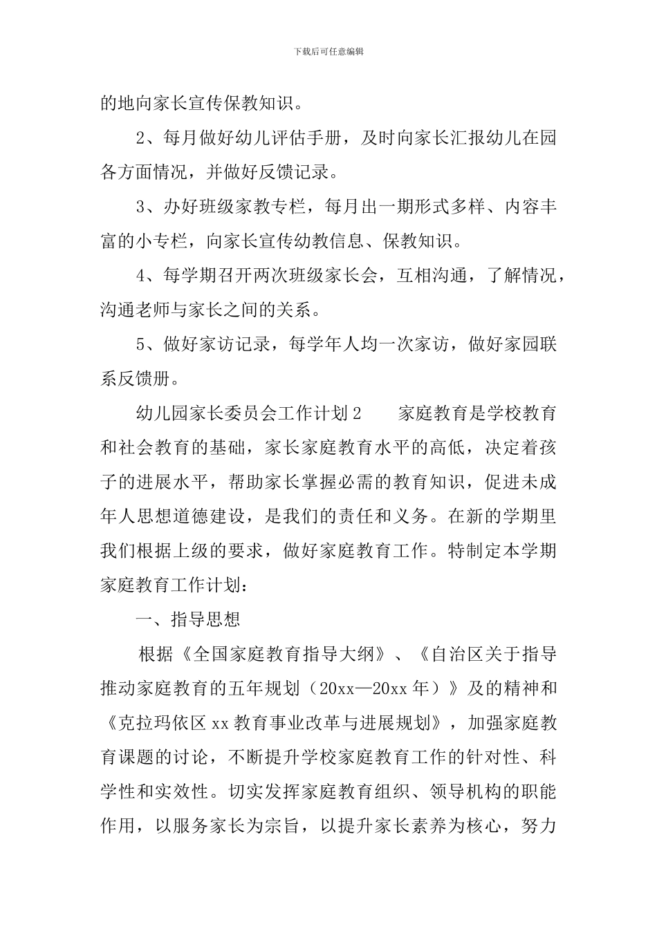 幼儿园家长委员会工作计划_第3页