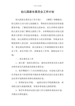 幼儿园家长委员会工作计划
