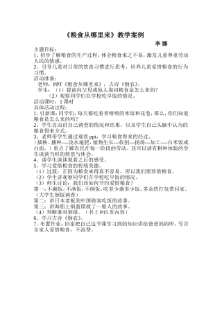 粮食从哪里来教学案例