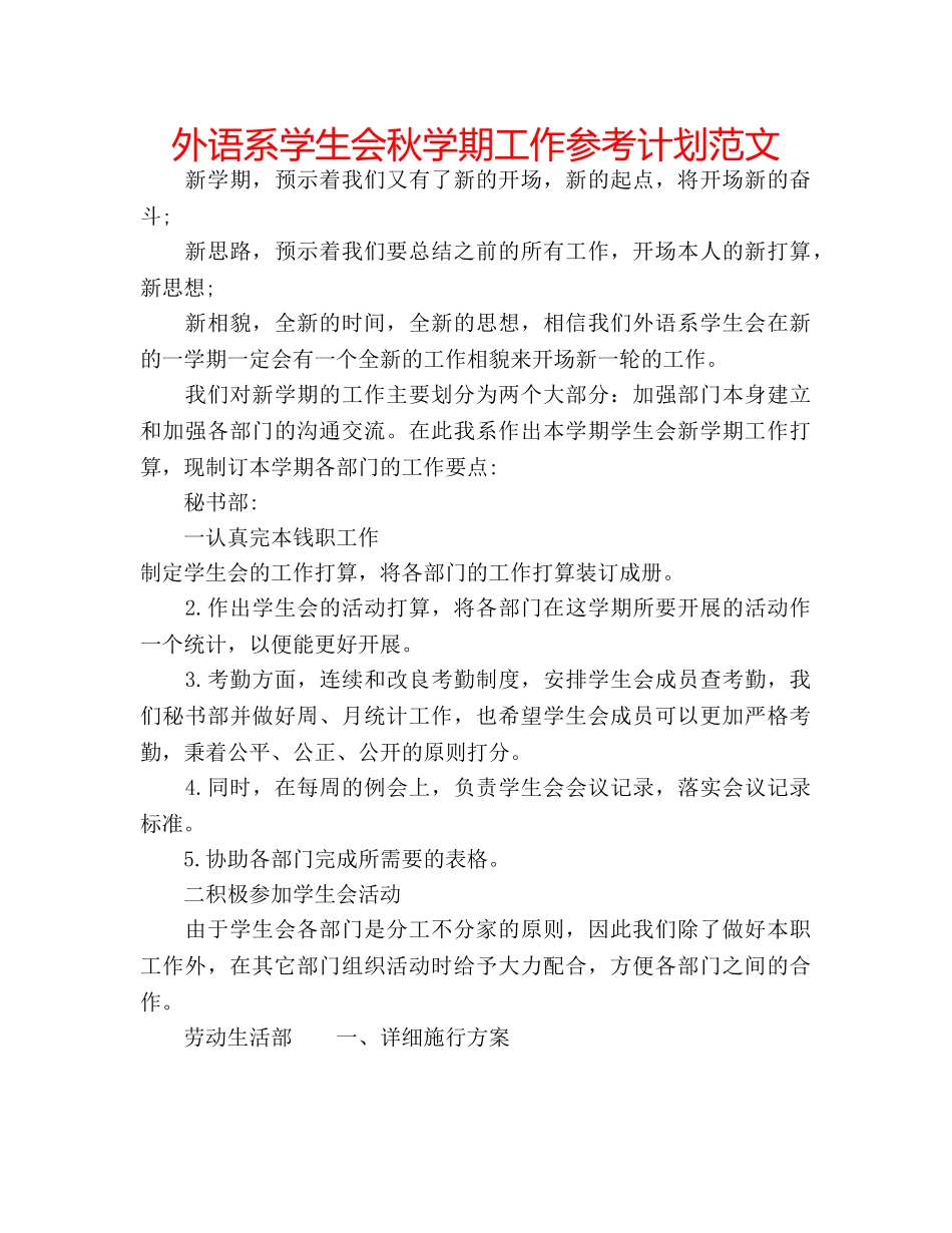 外语系学生会秋学期工作参考计划范文 _第1页