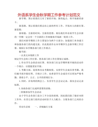 外语系学生会秋学期工作参考计划范文 