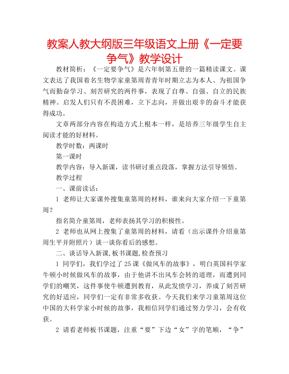 教案人教大纲版三年级语文上册《一定要争气》教学设计 _第1页
