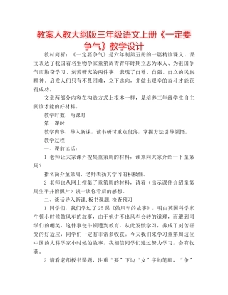 教案人教大纲版三年级语文上册《一定要争气》教学设计 