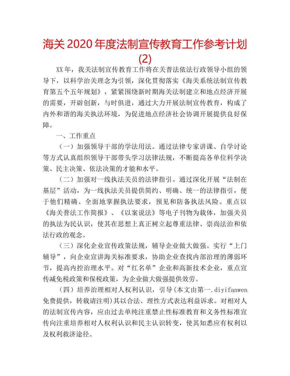 海关2020年度法制宣传教育工作参考计划 (2) _第1页