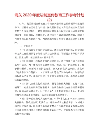 海关2020年度法制宣传教育工作参考计划 (2) 