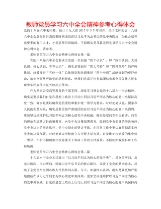 教师党员学习全会精神参考心得体会 