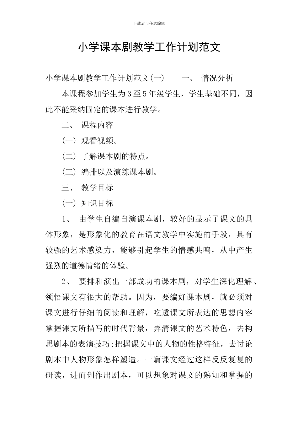 小学课本剧教学工作计划范文_第1页