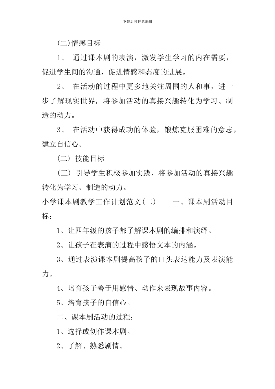 小学课本剧教学工作计划范文_第3页