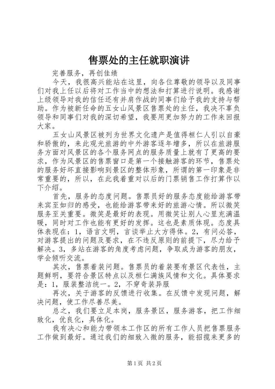 售票处的主任就职演讲稿_第1页