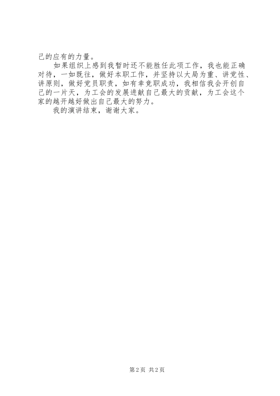 竞聘演讲稿：总工会股级（中层）干部竞争演说稿_第2页