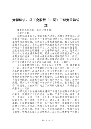竞聘演讲稿：总工会股级（中层）干部竞争演说稿