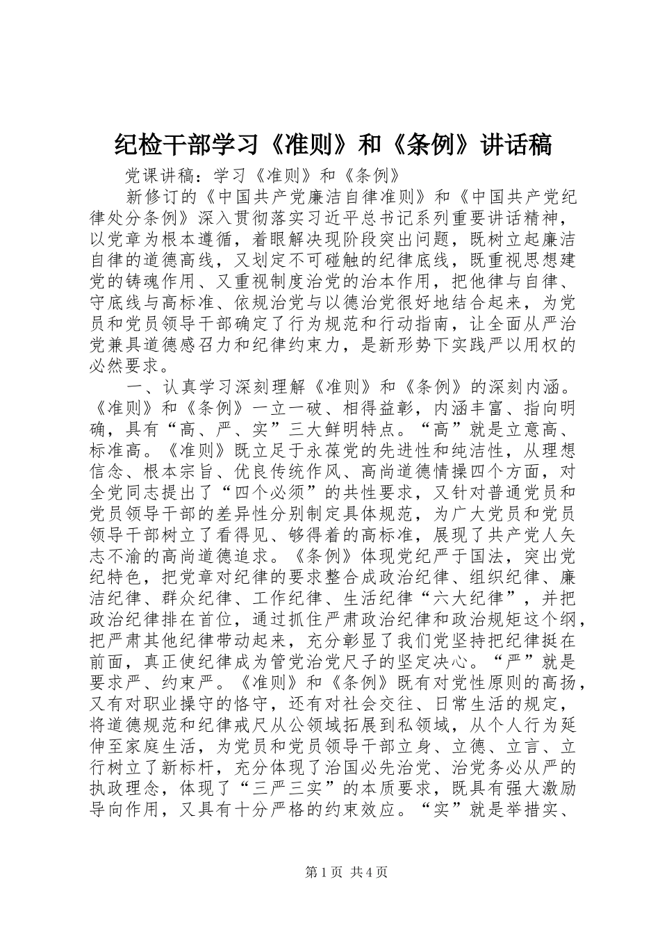 纪检干部学习《准则》和《条例》的讲话发言稿_第1页