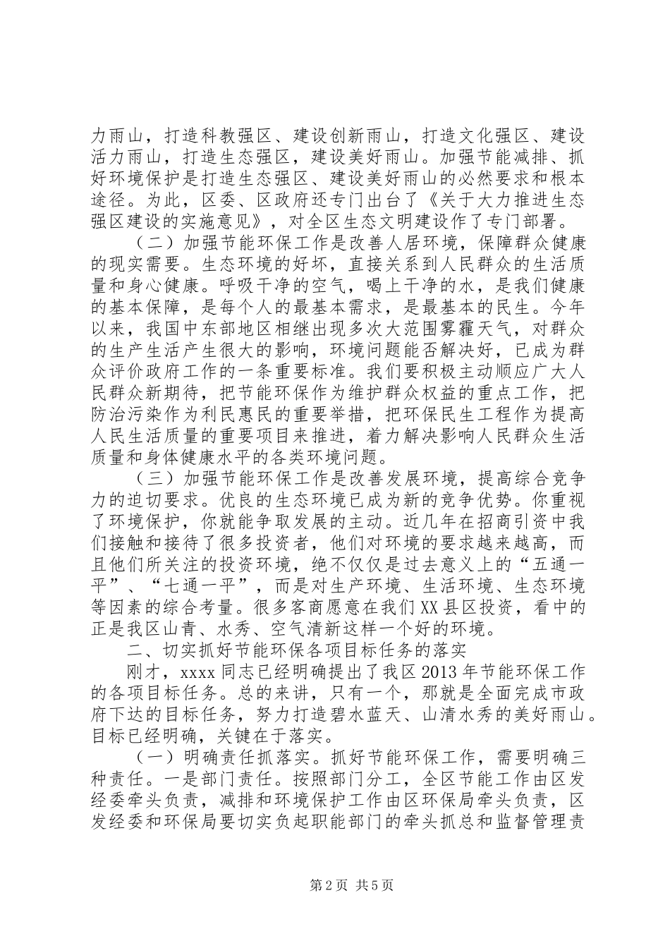 节能环保工作会议的讲话发言稿_第2页