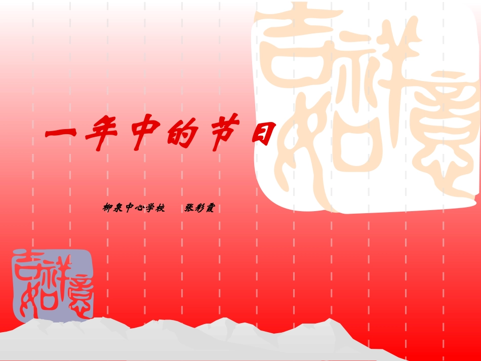 一年中的节日张彩霞_第1页