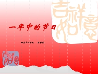 一年中的节日张彩霞