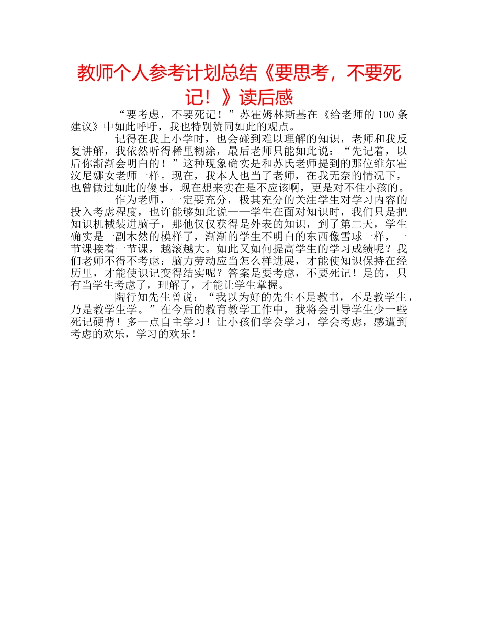 教师个人参考计划总结《要思考，不要死记！》读后感 _第1页