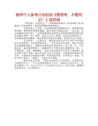 教师个人参考计划总结《要思考，不要死记！》读后感 