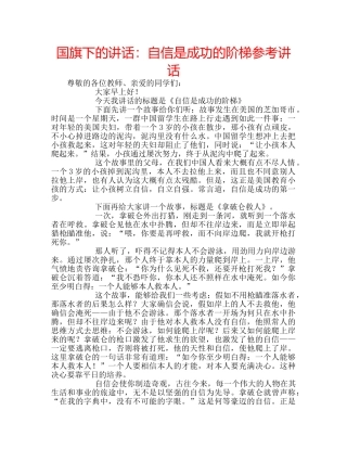 国旗下的讲话：自信是成功的阶梯参考讲话 