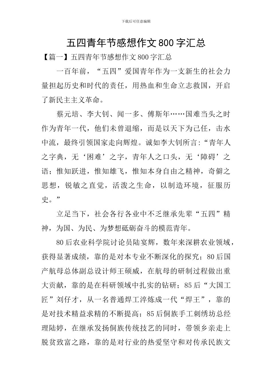 五四青年节感想作文800字汇总_第1页