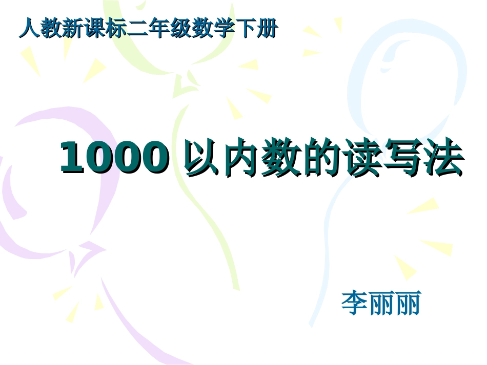 《数的读写》_第1页