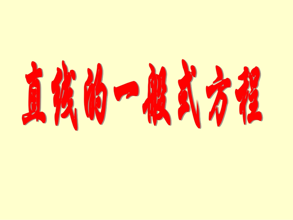 《直线方程的一般式》_第1页