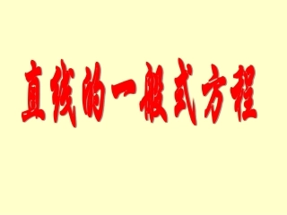 《直线方程的一般式》