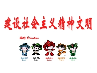建设社会主义精神文明(1)