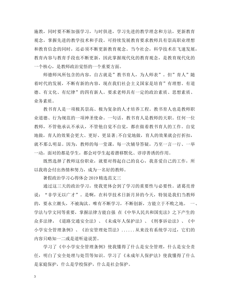 暑假政治学习心得体会2020精选 _第3页